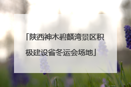 陕西神木碧麟湾景区积极建设省冬运会场地